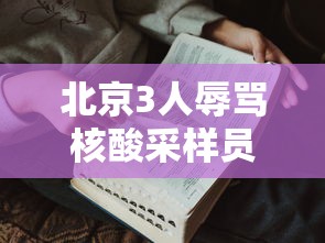 北京3人辱骂核酸采样员被拘
