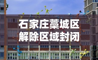 石家庄藁城区解除区域封闭管理:石家庄藁城区今天有雨吗