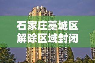 石家庄藁城区解除区域封闭管理:石家庄藁城区今天有雨吗 石家庄藁城区解除区域封闭管理:石家庄藁城区今天有雨吗