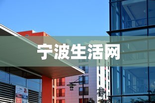 宁波生活网