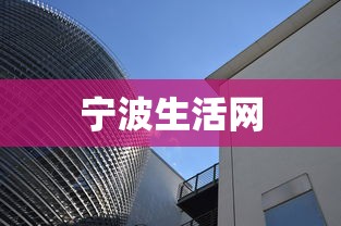 宁波生活网,宁波生活网