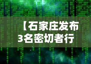 【石家庄发布3名密切者行动轨迹/石家庄连夜行动】