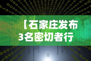 【石家庄发布3名密切者行动轨迹/石家庄连夜行动】 【石家庄发布3名密切者行动轨迹/石家庄连夜行动】
