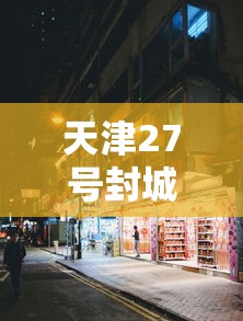 天津27号封城