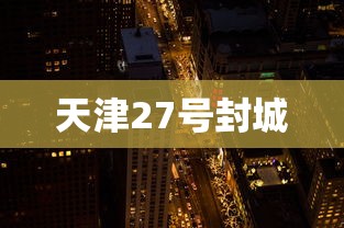 天津27号封城