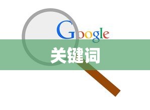 关键词，关键词