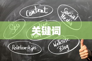 关键词 关键词