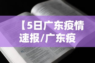 【5日广东疫情速报/广东疫情放开时间】