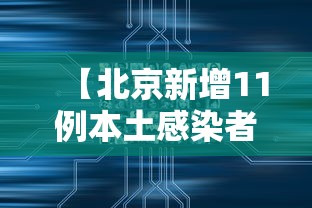 【北京新增11例本土感染者:社会面1例/31省新增本土确诊42例】