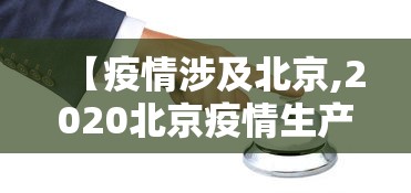 【疫情涉及北京,2020北京疫情生产规定】