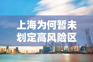 上海为何暂未划定高风险区/上海属于人员死亡高风险还是低风险