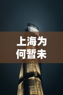 上海为何暂未划定高风险区/上海属于人员死亡高风险还是低风险