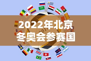 2022年北京冬奥会参赛国家有哪些,2022年北京冬奥会参赛国家有哪些