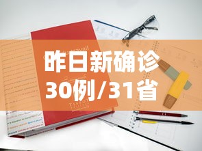 昨日新确诊30例/31省区市新增本土确诊3例 在云南