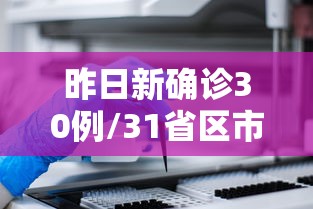 昨日新确诊30例/31省区市新增本土确诊3例 在云南