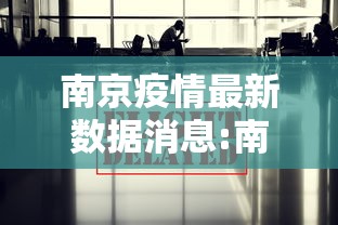 南京疫情最新数据消息:南京疫情仍属上升期