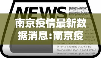 南京疫情最新数据消息:南京疫情仍属上升期