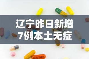 辽宁昨日新增7例本土无症状,辽宁昨日新增7例本土无症状