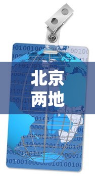 北京两地调整为中风险地区/北京多地区将有大暴雨 北京两地调整为中风险地区/北京多地区将有大暴雨