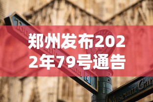 郑州发布2022年79号通告,郑州发布2022年79号通告