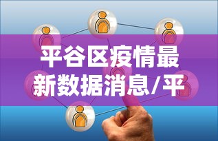 平谷区疫情最新数据消息/平谷区接受审查干部情况