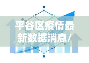平谷区疫情最新数据消息/平谷区接受审查干部情况