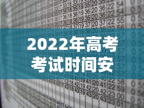 2022年高考考试时间安排表