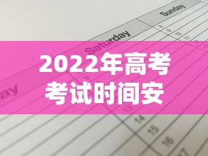 2022年高考考试时间安排表