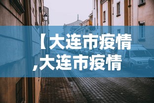 【大连市疫情,大连市疫情期间房租减免政策】