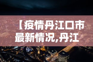 【疫情丹江口市最新情况,丹江口市卫健委最新调动公示】