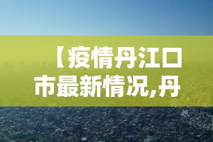 【疫情丹江口市最新情况,丹江口市卫健委最新调动公示】