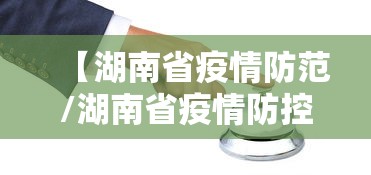 【湖南省疫情防范/湖南省疫情防控一线人员认定】