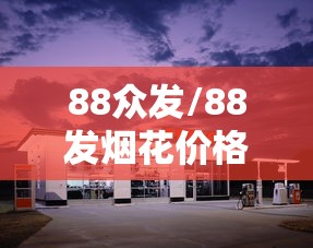 88众发/88发烟花价格