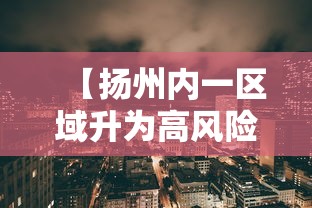 【扬州内一区域升为高风险,扬州6天内近百人感染】
