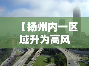 【扬州内一区域升为高风险,扬州6天内近百人感染】