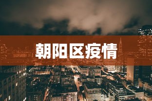 朝阳区疫情，朝阳区疫情最新动态