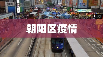 朝阳区疫情