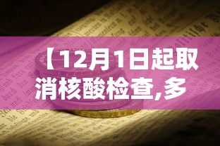 【12月1日起取消核酸检查,多地取消区域全员核酸检测】