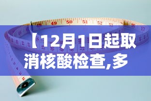 【12月1日起取消核酸检查,多地取消区域全员核酸检测】