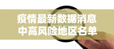 疫情最新数据消息中高风险地区名单