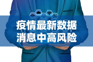 疫情最新数据消息中高风险地区名单，全国疫情中高风险地区最新名单