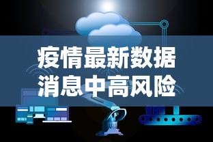 疫情最新数据消息中高风险地区名单