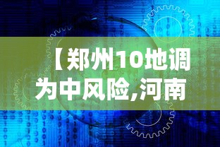 【郑州10地调为中风险,河南郑州地震风险】