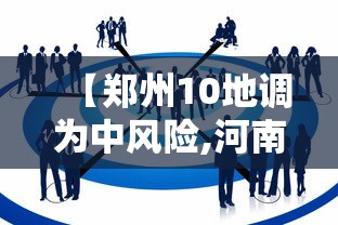 【郑州10地调为中风险,河南郑州地震风险】