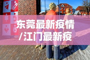 东莞最新疫情/江门最新疫情