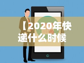 【2020年快递什么时候开始/2025年快递内卷】