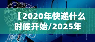 【2020年快递什么时候开始/2025年快递内卷】