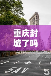 重庆封城了吗?:重庆封城了吗最新消息