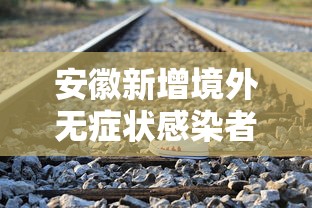 安徽新增境外无症状感染者所乘高铁公布，安徽公布新增境外输入无症状感染者所乘高铁