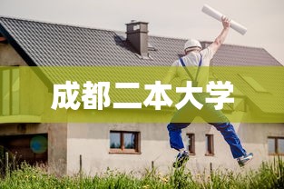 成都二本大学，成都二本大学有哪些